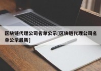 区块链代理公司名单公示[区块链代理公司名单公示最新]