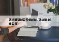 区块链初创公司digital[区块链 创业公司]