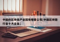 中国的区块链产业园有哪些公司[中国区块链行业十大企业]