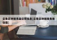 云象区块链竞品公司信息[云象区块链独角兽估值]