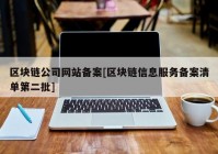 区块链公司网站备案[区块链信息服务备案清单第二批]