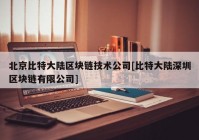 北京比特大陆区块链技术公司[比特大陆深圳区块链有限公司]