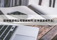 区块链游戏公司现状如何[区块链游戏平台]