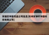 安猫区块链竞品公司信息[杭州安猫区块链科技有限公司]