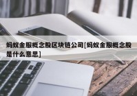 蚂蚁金服概念股区块链公司[蚂蚁金服概念股是什么意思]