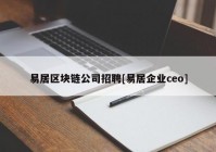 易居区块链公司招聘[易居企业ceo]