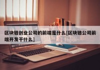 区块链创业公司的前端是什么[区块链公司前端开发干什么]