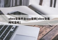 okex交易平台app官网[okex交易所可靠吗]