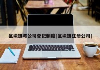 区块链与公司登记制度[区块链注册公司]