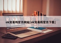 ok交易所官方网站[ok交易所官方下载]