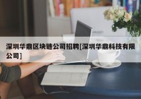 深圳华鼎区块链公司招聘[深圳华鼎科技有限公司]