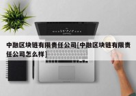 中融区块链有限责任公司[中融区块链有限责任公司怎么样]