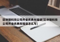 区块链科技公司开业庆典祝福语[区块链科技公司开业庆典祝福语怎么写]