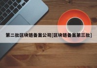 第二批区块链备案公司[区块链备案第三批]