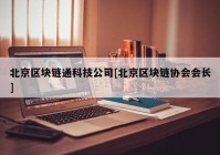 北京区块链通科技公司[北京区块链协会会长]