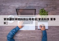 掌讯通区块链科技公司电话[掌讯科技 董事长]