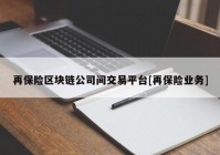 再保险区块链公司间交易平台[再保险业务]