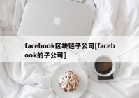 facebook区块链子公司[facebook的子公司]