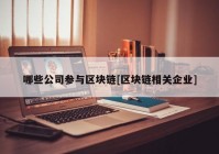 哪些公司参与区块链[区块链相关企业]