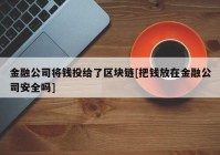 金融公司将钱投给了区块链[把钱放在金融公司安全吗]