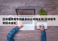 区块链发明专利最多的公司排名榜[区块链专利技术排名]