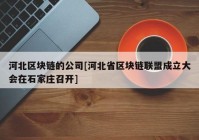 河北区块链的公司[河北省区块链联盟成立大会在石家庄召开]