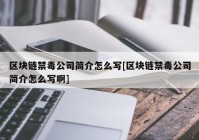 区块链禁毒公司简介怎么写[区块链禁毒公司简介怎么写啊]