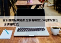 吉宏股份区块链概念股有哪些公司[吉宏股份 区块链概念]