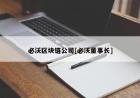 必沃区块链公司[必沃董事长]