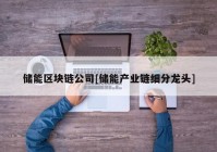 储能区块链公司[储能产业链细分龙头]