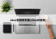 okex官网网页版[okex的官网]