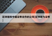 区块链和中国证券合作的公司[区块链与证券]