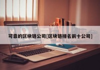 可靠的区块链公司[区块链排名前十公司]