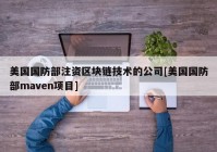 美国国防部注资区块链技术的公司[美国国防部maven项目]