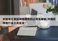 中国有几家区块链牌照的公司有哪些[中国区块链行业十大企业]