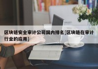 区块链安全审计公司国内排名[区块链在审计行业的应用]