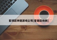 星球区块链游戏公司[星链区块网]